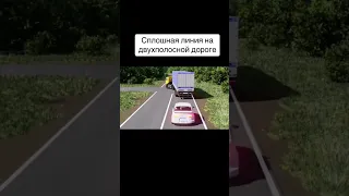 Сплошная линия на двухполосной дороге