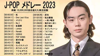 2023年最新ヒット曲 -  Hit Singles of J-POP in 2023 -LISA,米津玄師,あいみょん,YOASOBI,宇多田ヒカル,King Gnu,菅田将暉