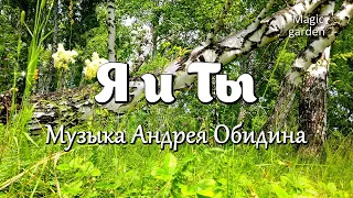 Я и Ты - Музыка Андрея Обидина. Красивая мелодия. Музыка для души.