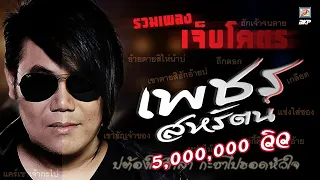 รวมเพลงเศร้าๆ เพชร สหรัตน์ อ้ายตายสิไห่นำบ่ - แต่กี้คือบ่เลือกอ้าย - แช่งใส่ซอง  - ก้อนคำ