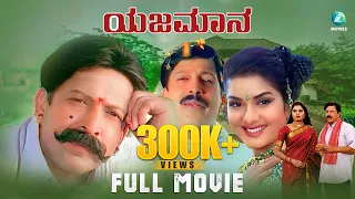 Yajamana Kannada Full Movie | Dr Vishnuvardhan | Prema | Shashikumar | Abhijith | A2 Moives