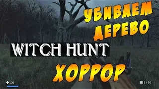 Witch hunt прохождение игры || Я теперь ЛЕСОРУБ