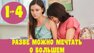 РАЗВЕ МОЖНО МЕЧТАТЬ О БОЛЬШЕМ 1 - 4 СЕРИЯ (премьера, 2020) ВСЕ СЕРИИ Анонс, Дата выхода