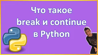 Что такое break и continue в Python