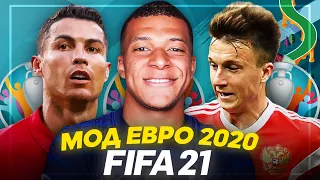 ОБЗОР НА МОД ЕВРО 2020 ФИФА 21 // КАК УСТАНОВИТЬ // EURO 2020 MOD