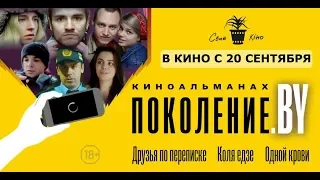 Поколение.BY (2019) 18+ (Русский трейлер) #kinobrest