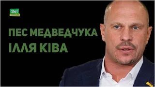 Медведчук за грати, та його пес Ілля Ківа