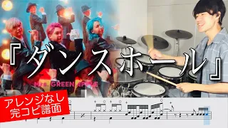 【Mrs. GREEN APPLE】ダンスホール | Drum cover 【ドラム叩いてみた】