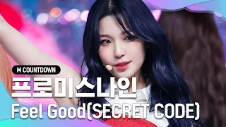 '최초 공개' 프체발광 '프로미스나인'의 'Feel Good(SECRET CODE)' 무대