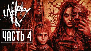 КТО ЭТА СТРАННАЯ СТАРУХА? ► Unholy ► Прохождение #4