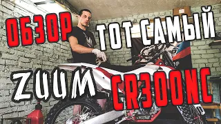 #Zuum CR300NC Борщ без соли...