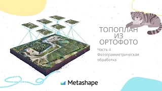 Серия 4   Обработка в Metashape