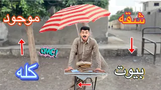 لما ابوك يشتغل سمسار 😎😂 | محمد عماد