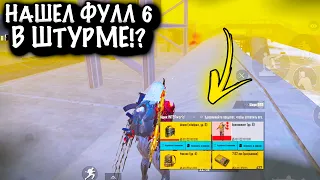 НАШЕЛ ФУЛЛ 6 В ШТУРМЕ | ШТУРМ 7 КАРТА | Metro PUBG Mobile