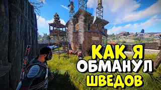 ЗАЩИТНИК! Шведы ПЫТАЮТСЯ МЕНЯ ЗАРЕЙДИТЬ! Но я их обманул... CheZee. RUST | РАСТ