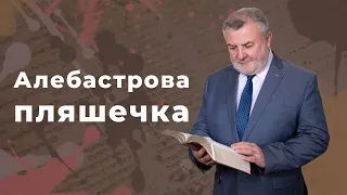 Алебастрова пляшечка. Історія на всі століття. | Біблія продовжує говорити