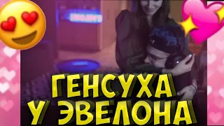 ЭВЕЛОН ПЫТАЕТСЯ ПОЦЕЛОВАТЬ ГЕНСУХУ || ГЕНСУХА ДОМА У ЭВЕЛОНА !!! ПОЦЕЛУЙ ГЕНСУХИ И ЭВЕЛОНА ??!