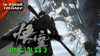 Black Myth Wukong 8 Минут Новый Игровой Трейлер c RTX Nvidia (Блэк Миф Вуконг) Геймплей