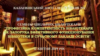 Семінар шкільних бібліотекарів. Виховний захід "Земля - наш спільний дім".