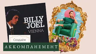 КАК играть ПЕСНИ🎹 Vienna - Billy Joel/Ben Platt + удобные НОТЫ и ЦИФРОВКА💥