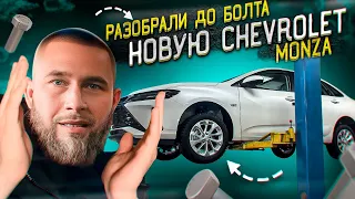 РАЗОБРАЛИ ДО БОЛТА НОВУЮ CHEVROLET MONZA