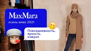 Уличный стиль осень-зима 2020/21 | Новый оригинальный образ от Max Mara