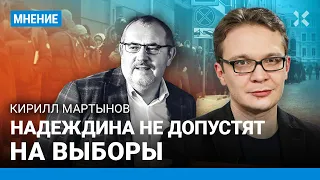 МАРТЫНОВ: Очереди за Надеждина — антивоенный митинг. Допустят ли антивоенного кандидата до выборов?