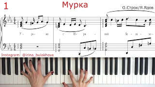 МУРКА НА ПИАНИНО Murka from Odessa Из Одессы Piano Самая блатная дворовая песня Ноты Как играть