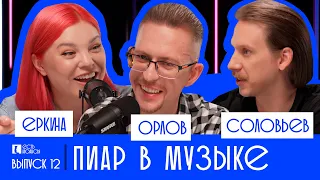 ДЕНИС ОРЛОВ: ПИАР В МУЗЫКЕ. ЕСТЬ НЮАНСЫ