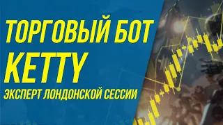 РАЗБЕРЕМ ТОРГОВОГО СОВЕТНИКА KETTY: ПРИНЦИП РАБОТЫ И НАСТРОЙКИ