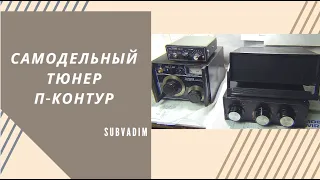 Самодельный тюнер П-КОНТУР @SubVadim