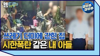 [실화탐사대] 군 제대 후 다른 사람이 된 아들의 충격적인 쓰레기집 #엠뚜루마뚜루 #엠트루​ MBC190612방송