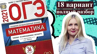 ОГЭ математика 2021 Ященко 18 ВАРИАНТ (1 и 2 часть)