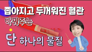 좁아지고 두꺼워진 혈관 바꿔주는 단 하나의 물질!