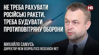 Не нужно считать российские ракеты, нужно строить противоракетную оборону – Михаил Самусь