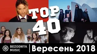 ТОП - 40 НОВИХ УКРАЇНСЬКИХ ПІСЕНЬ (РЕЛІЗІВ) | ВЕРЕСЕНЬ 2018 (Олег Виннк, Kazka, ВВ, Adam, Fontaliza)