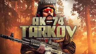 Оружие?! Чем стрелять?! Сборка АК-74 для Новичка без торговцев - гайд Escape from Tarkov