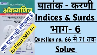 Part 6 - SURDS & INDICES ( घातांक करणी ) SD YADAV MATHS BOOK SOLUTION IN HINDI || BY RAHUL ODDA SIR|