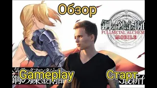 Fullmetal Alchemist Mobile / Стальной алхимик на андроид! - Обзор и gameplay!