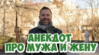 Смешные одесские анекдоты! Анекдот про мужа и жену!