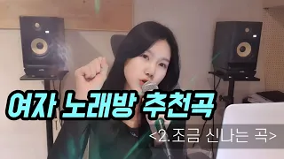 여자 노래방 추천곡 (조금 신나는곡) Cover