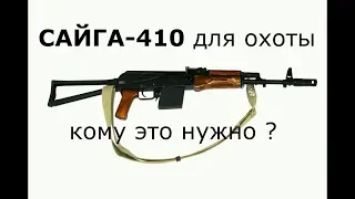 Сайга - 410 для "ОХОТЫ".  Теория и практика)