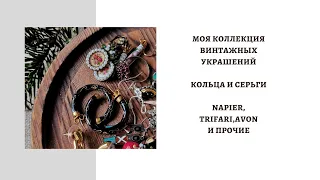 МОЯ КОЛЛЕКЦИЯ ВИНТАЖНЫХ УКРАШЕНИЙ . КОЛЬЦА И СЕРЬГИ. NAPIER, TRIFARI,AVON И ПРОЧИЕ