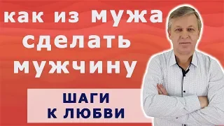 Как воспитать в муже настоящего мужчину.