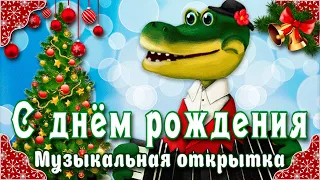 С днём рождения в январе! Красивая музыкальная открытка/Поздравление с днём рождения