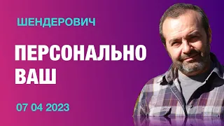 Шендерович. Персонально ВАШ (2023) Новости Украины