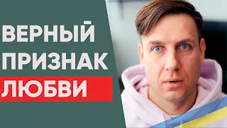 Верный признак того, что в вас влюблены!