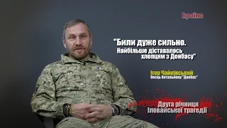 "Найбільше били 20-річні хлопці" - боєць "Донбасу" про полон (2 частина)