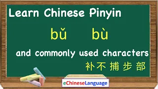 How to pronounce Chinese Pinyin (Bu) | Learn Mandarin Chinese Alphabet Pronunciation and Characters