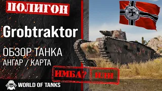 Обзор Grosstraktor - Krupp гайд средний прем танк Германии | Gr. tr. броня | Grosstraktor wot